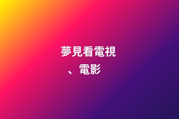 夢見看電視、電影